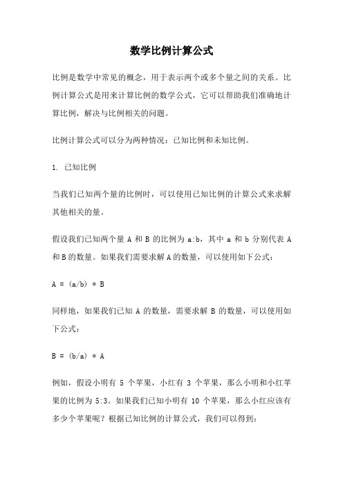 数学比例计算公式