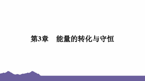 2024年浙江省中考科学 二轮复习高频考点突破课件：能量的转化与守恒