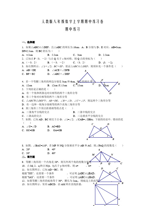 人教版20112012学年度八年级数学上册期中试题