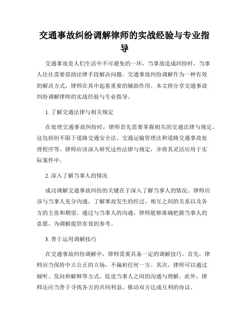 交通事故纠纷调解律师的实战经验与专业指导