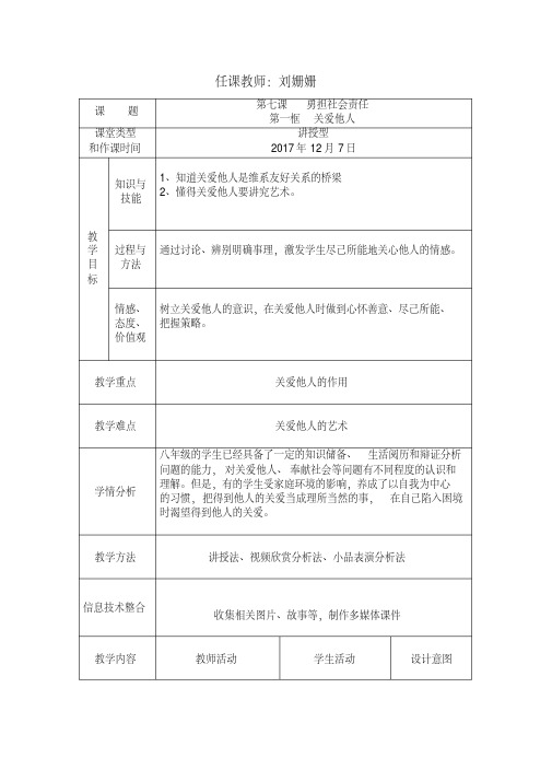 部编人教版初中八年级上册道德与法治《第七课积极奉献社会：关爱他人》优质课教学设计_0