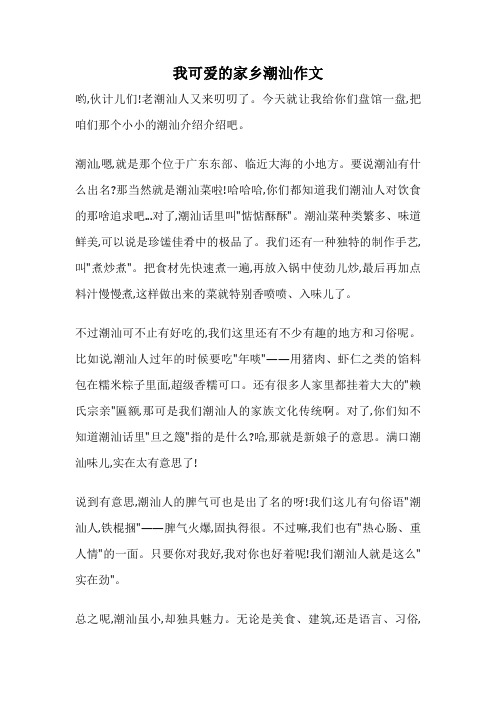 我可爱的家乡潮汕作文