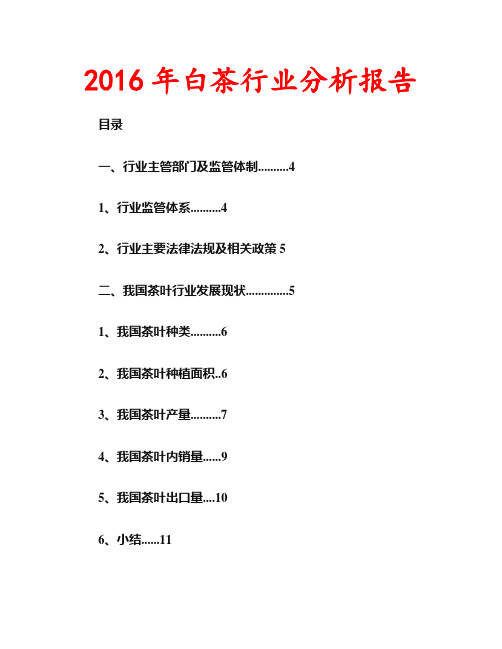 2016年白茶行业分析报告