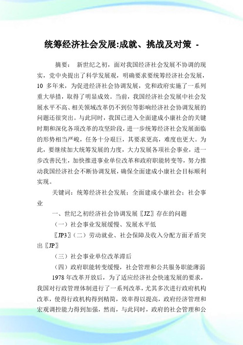 统筹经济世界发展-成就、挑战及对策.doc