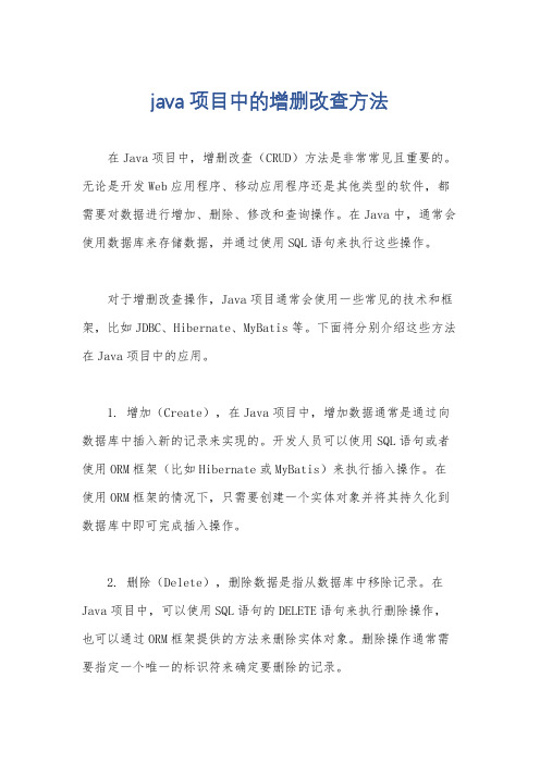 java项目中的增删改查方法