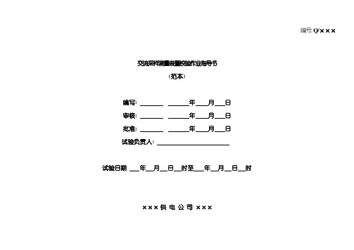 国网交流采样测量装置校验作业指导书模板