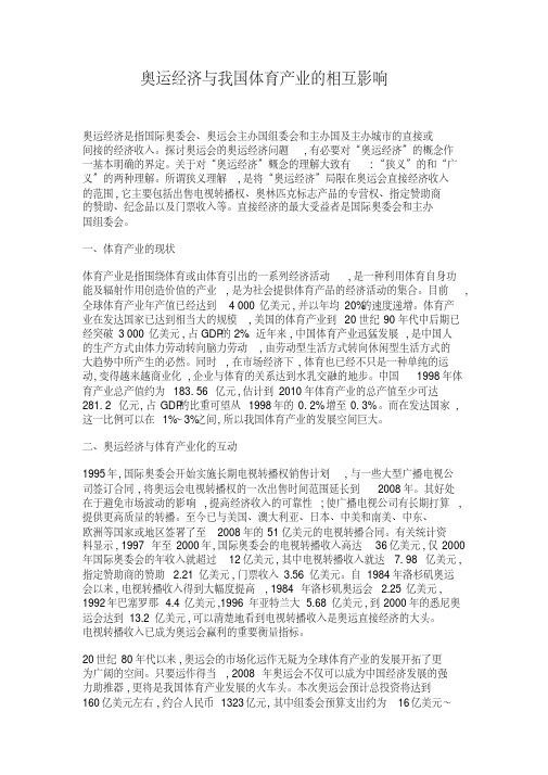 奥运经济与我国体育产业的相互影响