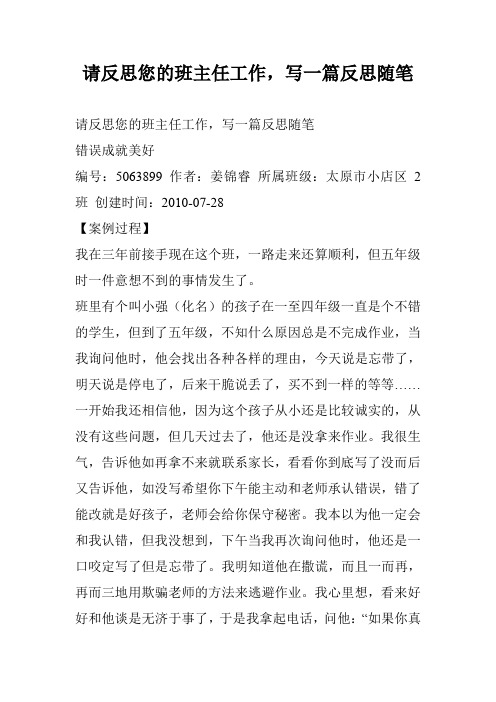 请反思您的班主任工作,写一篇反思随笔