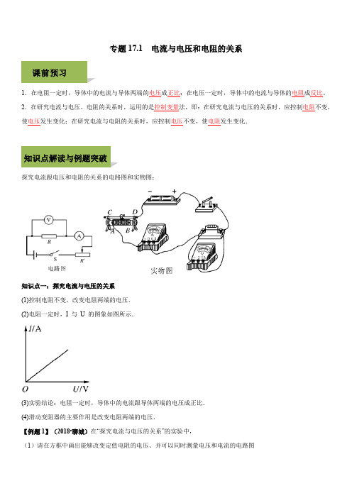 2019-2020学年人教版九年级全一册物理精讲精练17-1 电流与电压和电阻的关系(含答案)