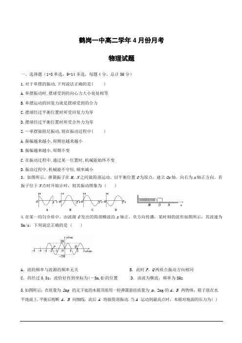 黑龙江省鹤岗市第一中学2018-2019学年高二下学期第二次月考物理试题(附答案)