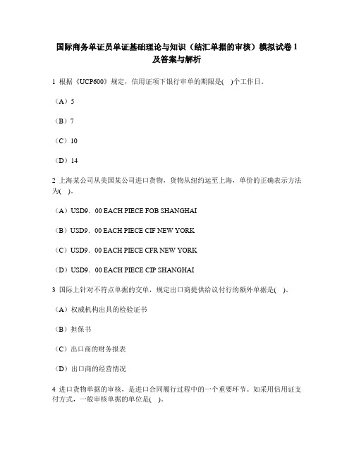 [财经类试卷]国际商务单证员单证基础理论与知识(结汇单据的审核)模拟试卷1及答案与解析