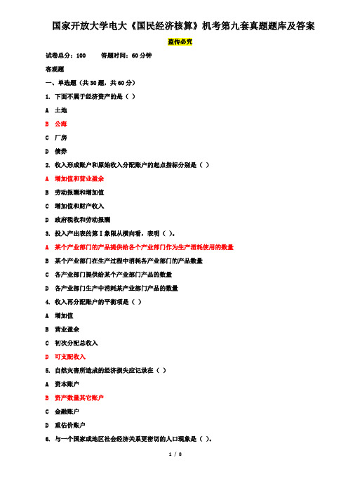 国家开放大学电大《国民经济核算》机考第九套真题题库及答案