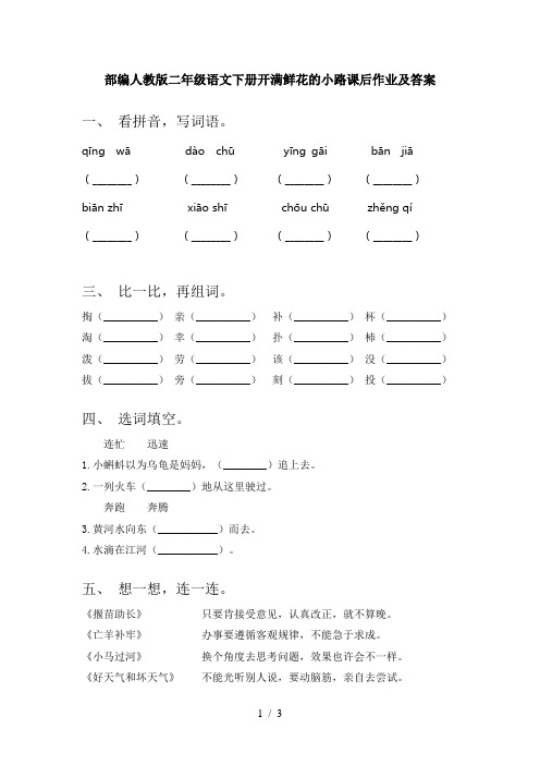 部编人教版二年级语文下册开满鲜花的小路课后作业及答案