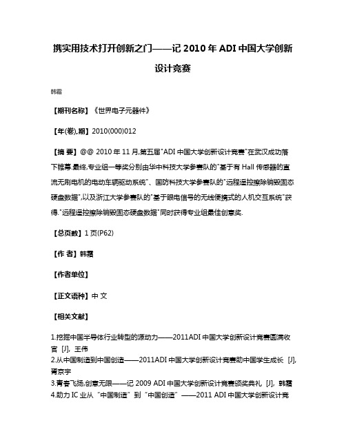 携实用技术打开创新之门——记2010年ADI中国大学创新设计竞赛