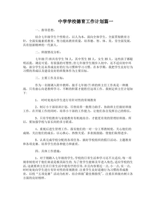 20162017中学学校德育工作计划