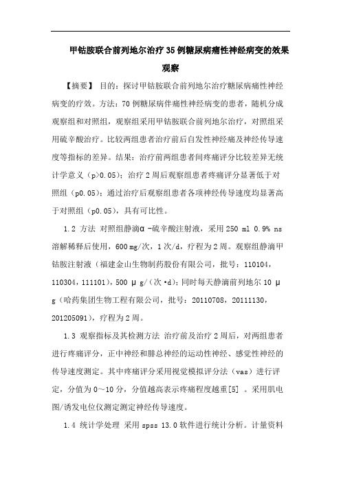 甲钴胺联合前列地尔治疗35例糖尿病痛性神经病变的效果观察