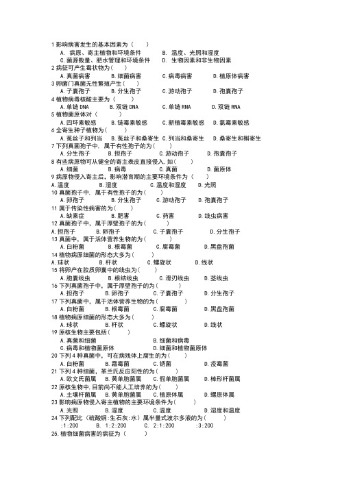 园林病理学试题库