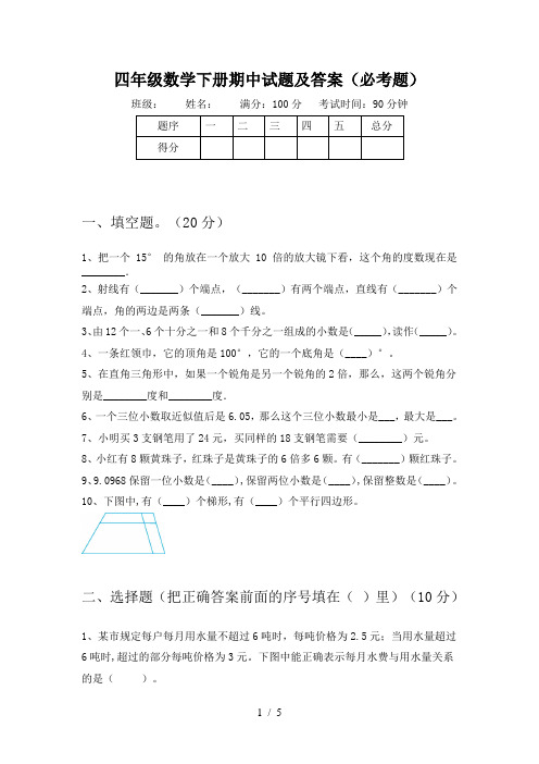 四年级数学下册期中试题及答案(必考题)