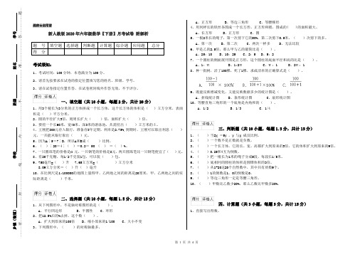 新人教版2020年六年级数学【下册】月考试卷 附解析