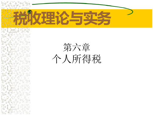 税收理论与实务电子教案(64页)