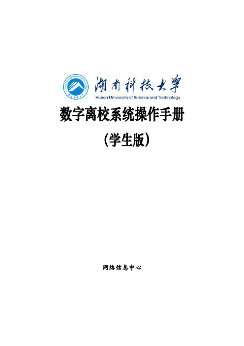 数字离校系统操作手册