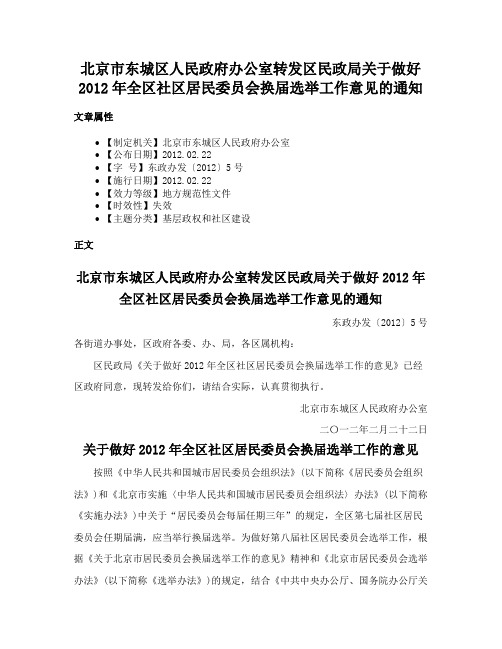 北京市东城区人民政府办公室转发区民政局关于做好2012年全区社区居民委员会换届选举工作意见的通知