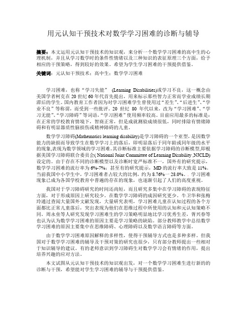 用元认知干预技术对数学学习困难的诊断与辅导