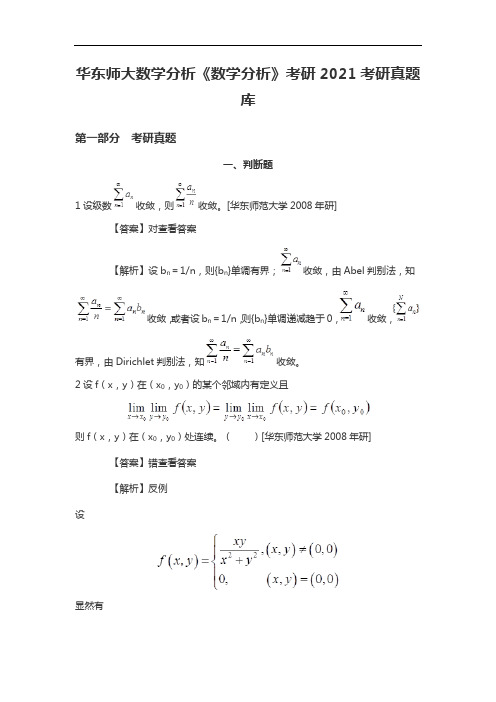 华东师大数学分析《数学分析》考研2021考研真题库