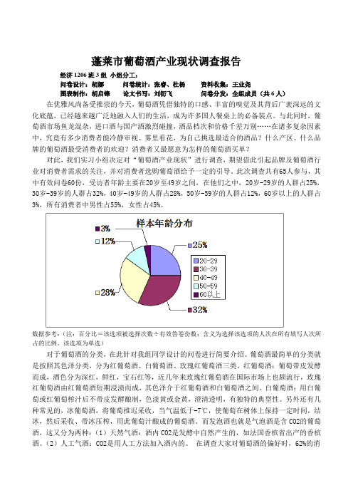 蓬莱市民葡萄酒消费情况调查报告