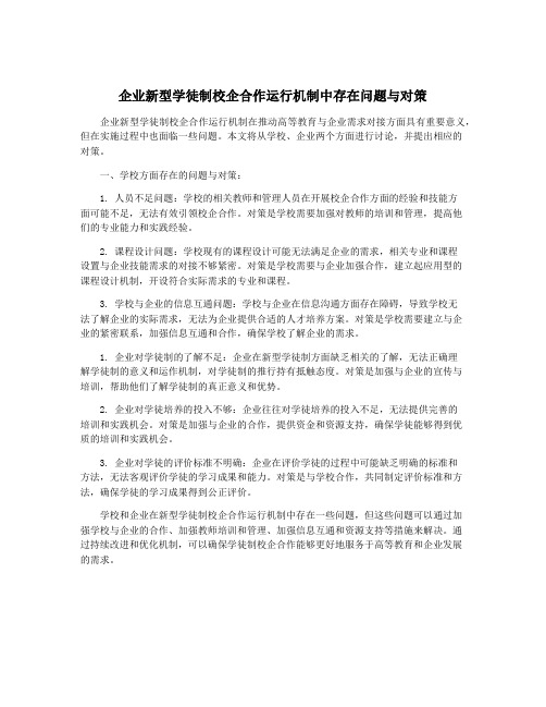 企业新型学徒制校企合作运行机制中存在问题与对策