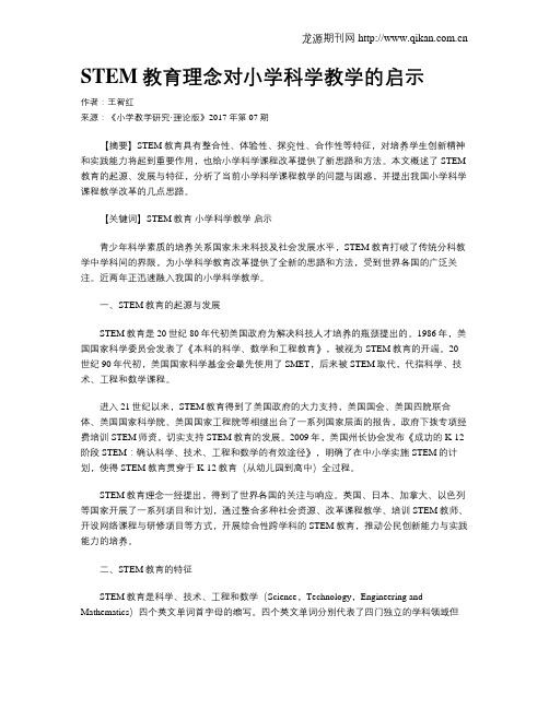 STEM教育理念对小学科学教学的启示