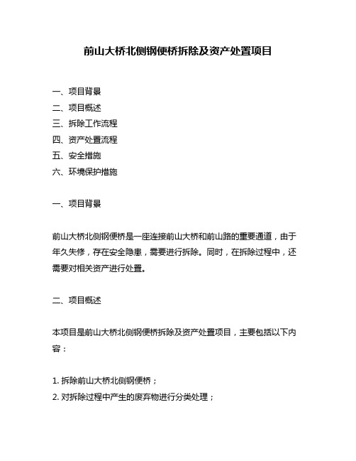 前山大桥北侧钢便桥拆除及资产处置项目