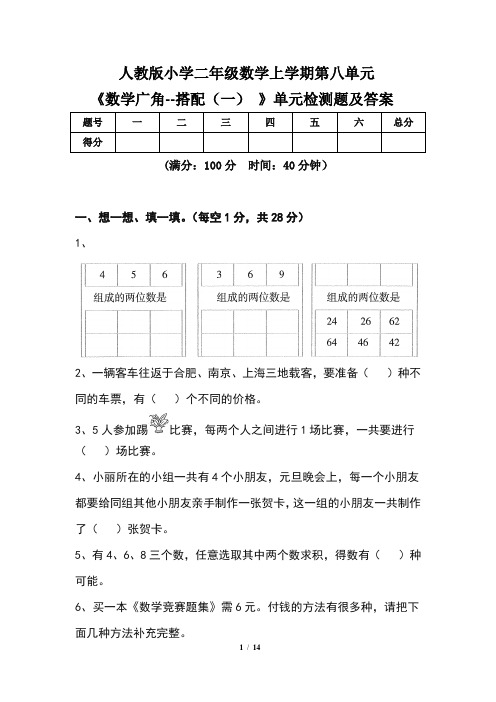 人教版 二年级数学上学期第八单元《数学广角--搭配(一) 》单元检测题及答案(含三套题)