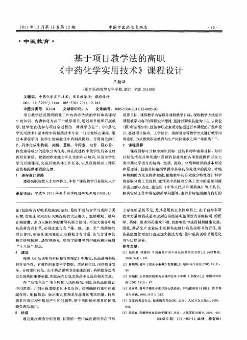 基于项目教学法的高职《中药化学实用技术》课程设计