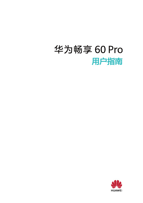 华为畅享 60 Pro 用户指南