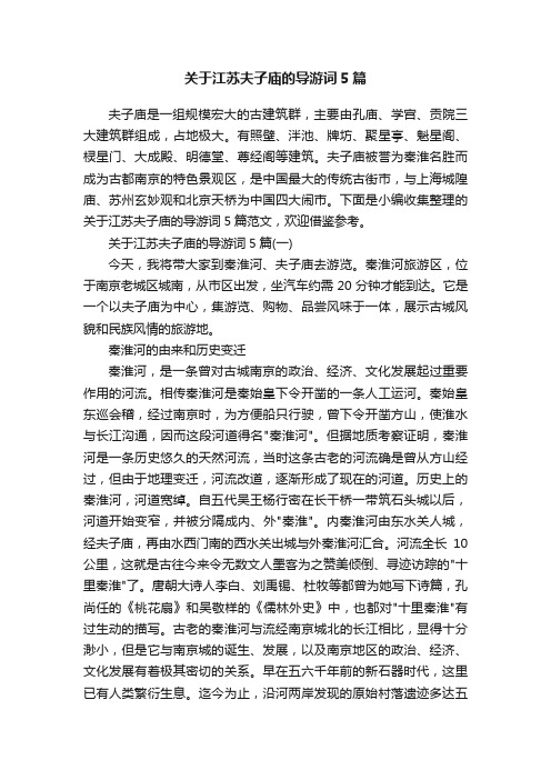 关于江苏夫子庙的导游词5篇