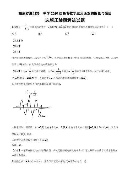 福建省厦门第一中学2020届高考数学三角函数的图象与性质选填压轴题解法试题答案详解(5页)