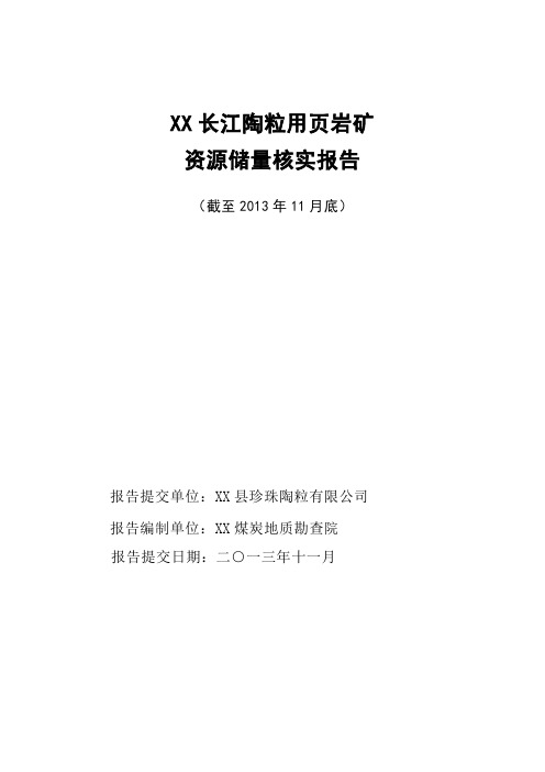 XX长江陶粒用页岩矿资源储量核实报告