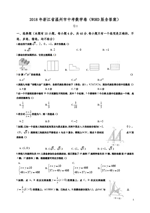 【精品】浙江省温州市2018年中考数学试题(含答案).docx