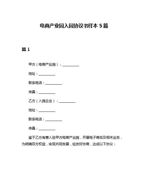 电商产业园入园协议书样本5篇