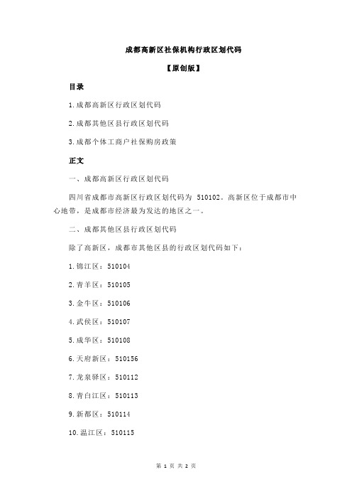 成都高新区社保机构行政区划代码