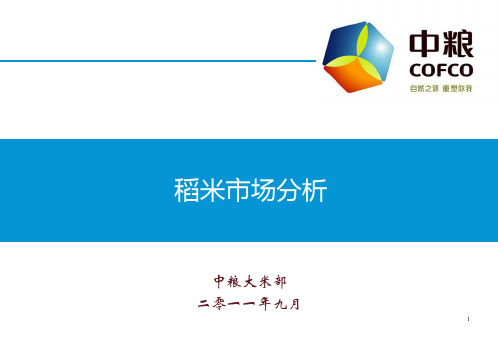 中粮2018大米市场分析ppt课件