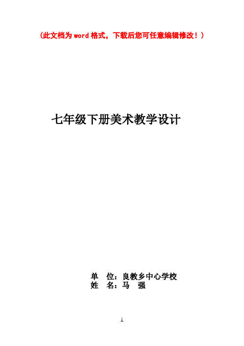 人教版七年级下册美术教案全册