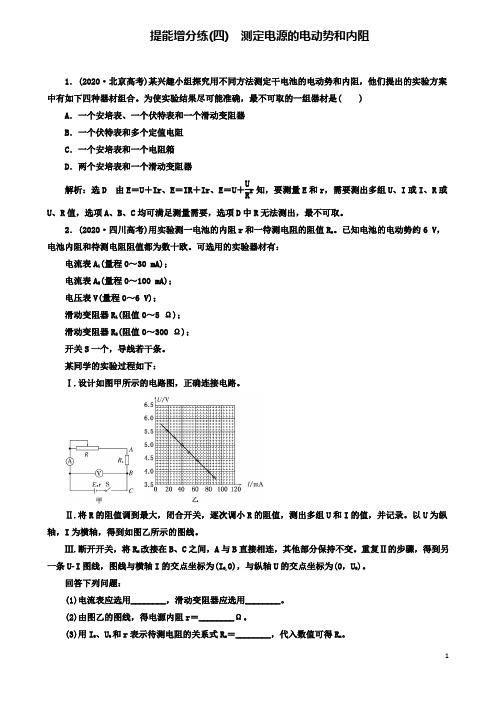 高考物理二轮复习第八章恒定电流提能增分练四测定电源的电动势和内阻