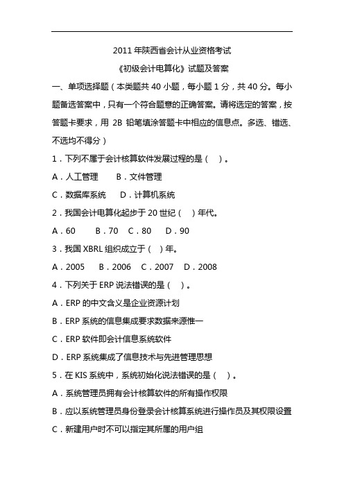 2011年陕西省会计从业资格考试《初级会计电算化》试题及答案