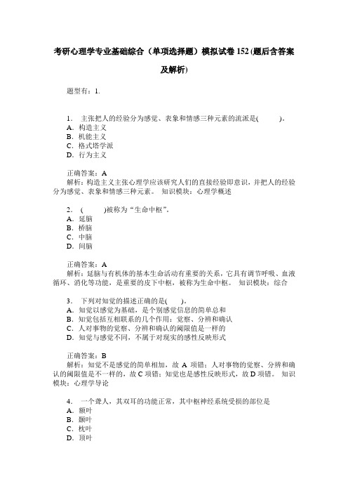 考研心理学专业基础综合(单项选择题)模拟试卷152(题后含答案及解析)