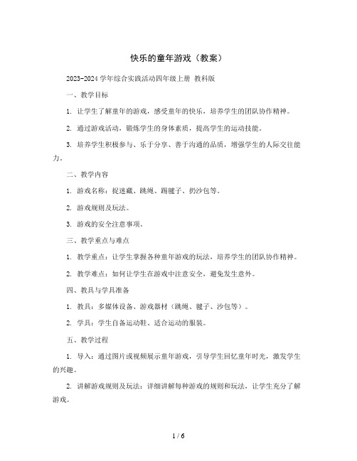 快乐的童年游戏(教案)2023-2024学年综合实践活动四年级上册 教科版 