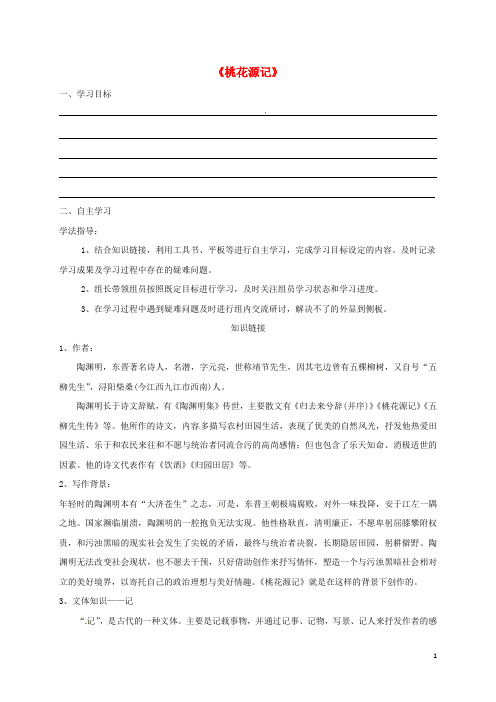 河北省石家庄八年级语文上册 21 桃花源记导学案(无答案) 新人教版