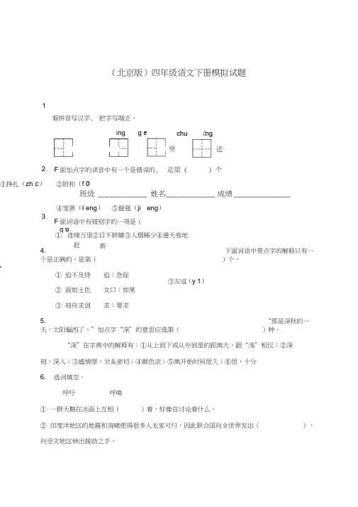 四年级语文-四年级语文下册模拟试题(北京版)