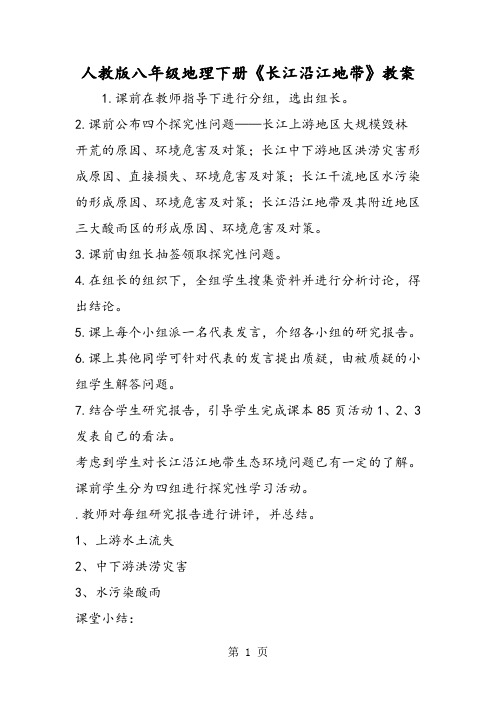 人教版八年级地理下册《长江沿江地带》教案-word